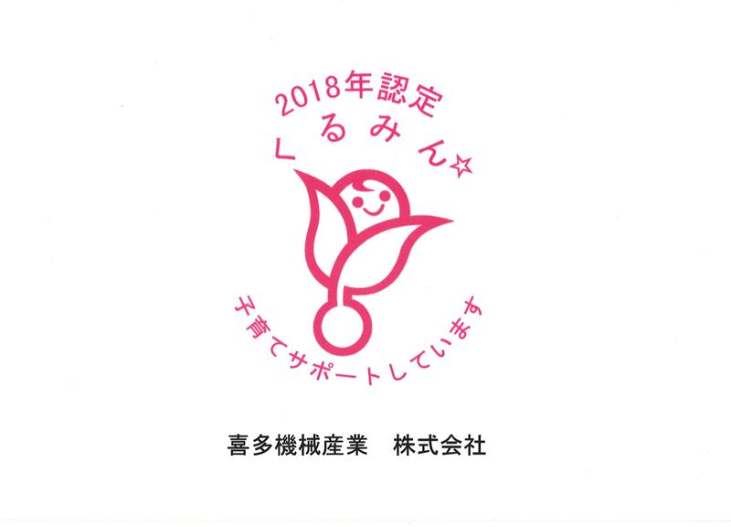 子育てサポート企業“くるみん”に認定されました！